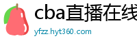 cba直播在线观看